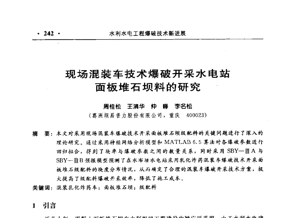 现场混装车技术爆破开采水电站面板堆石坝料的研究 - 中国水利电力第七届工程爆破学术交流会议