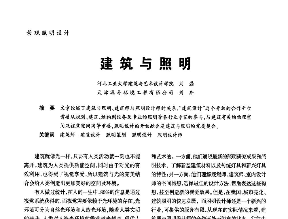 建筑与照明 - 2010年中国(天津)第三届光文化照明论坛