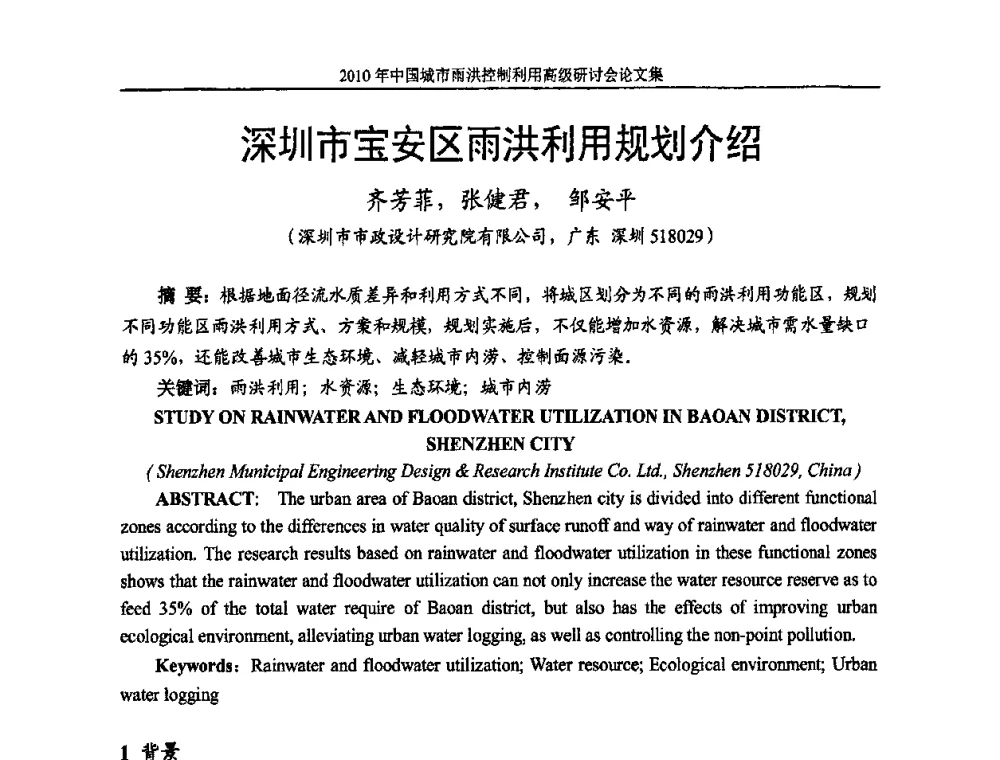 深圳市宝安区雨洪利用规划介绍 - 2010中国城市雨洪控制利用高级研讨会