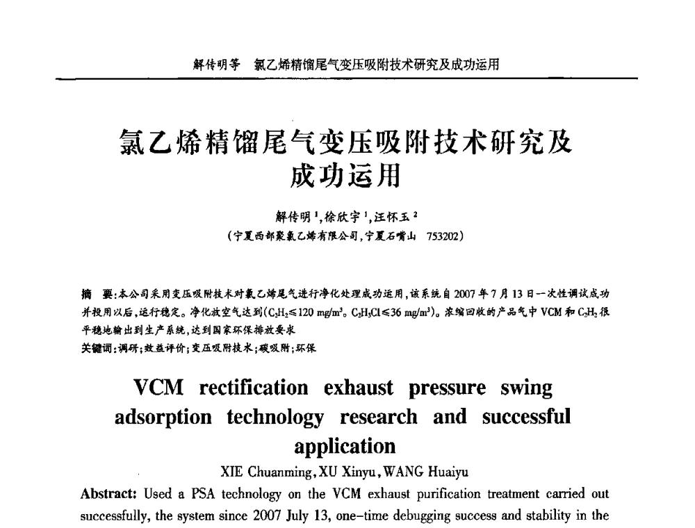 氯乙烯精馏尾气变压吸附技术研究及成功运用 - 宁夏第五届青年科学家论坛