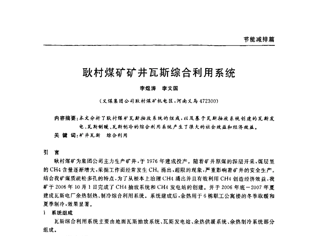 耿村煤矿矿井瓦斯综合利用系统 - 河南省煤炭学会第六届机电专业委员会年会