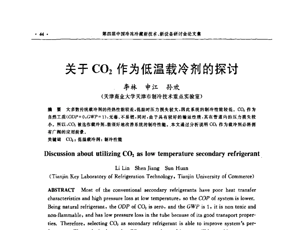 关于CO2作为低温载冷剂的探讨 - 第四届中国冷冻冷藏新技术新设备研讨会