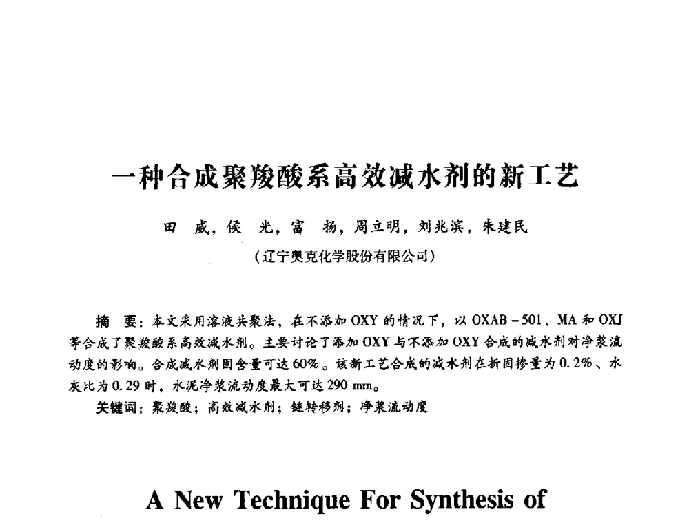 一种合成聚羧酸系高效减水剂的新工艺 - 第四届全国混凝土外加剂应用技术专业委员会年会