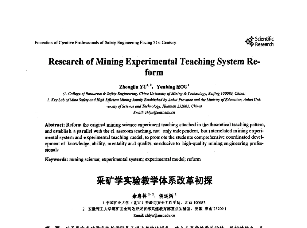 采矿学实验教学体系改革初探 - 第22届全国高校安全工程学术年会