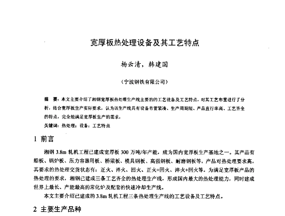 宽厚板热处理设备及其工艺特点 - 2009年全国中厚板生产技术研讨会