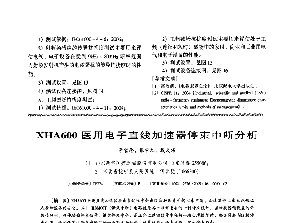 XHA600医用电子直线加速器停束中断分析 - 第八届全国医用加速器会议