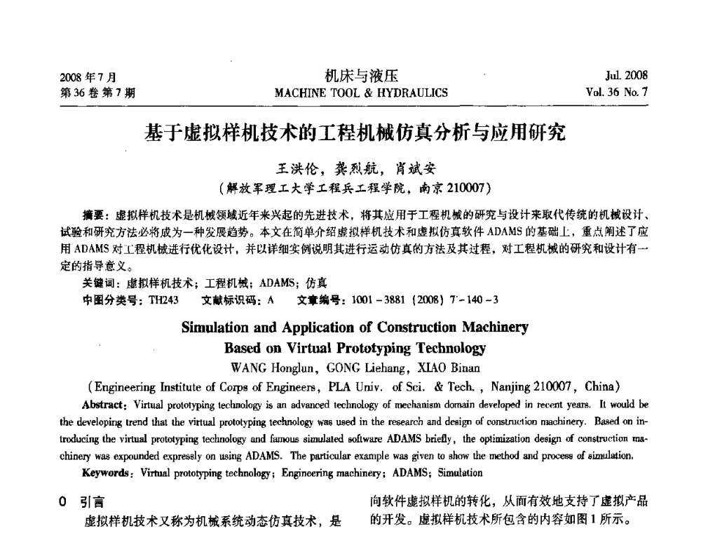 基于虚拟样机技术的工程机械仿真分析与应用研究 - 2008中国人工智能学会智能检测与运动控制会议