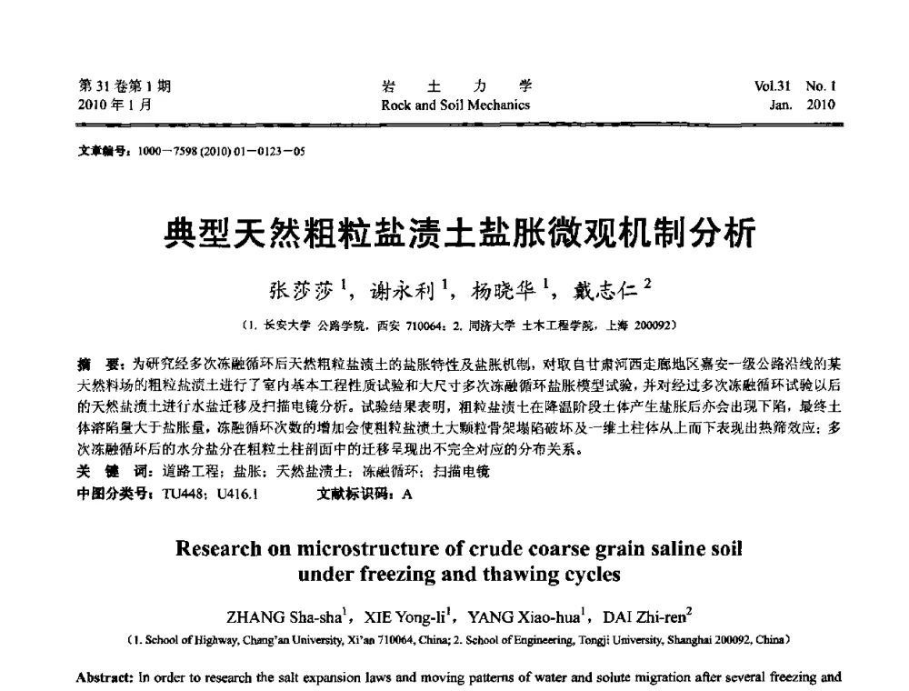 典型天然粗粒盐渍土盐胀微观机制分析 - 第一届全国“西部特殊土与工程”学术研讨会