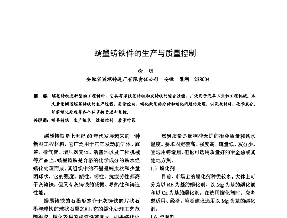 蠕墨铸铁件的生产与质量控制 - 2009全国铸件挽救工程技术年会