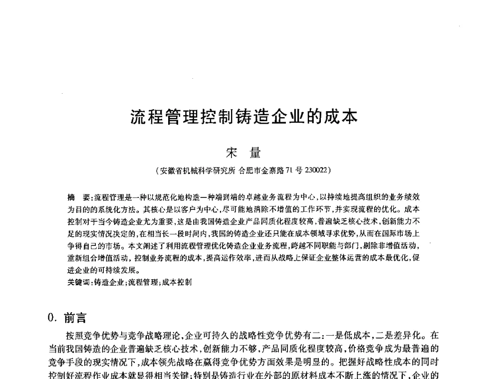 流程管理控制铸造企业的成本 - 2008全国耐磨材料暨水泥矿山应用技术交流会