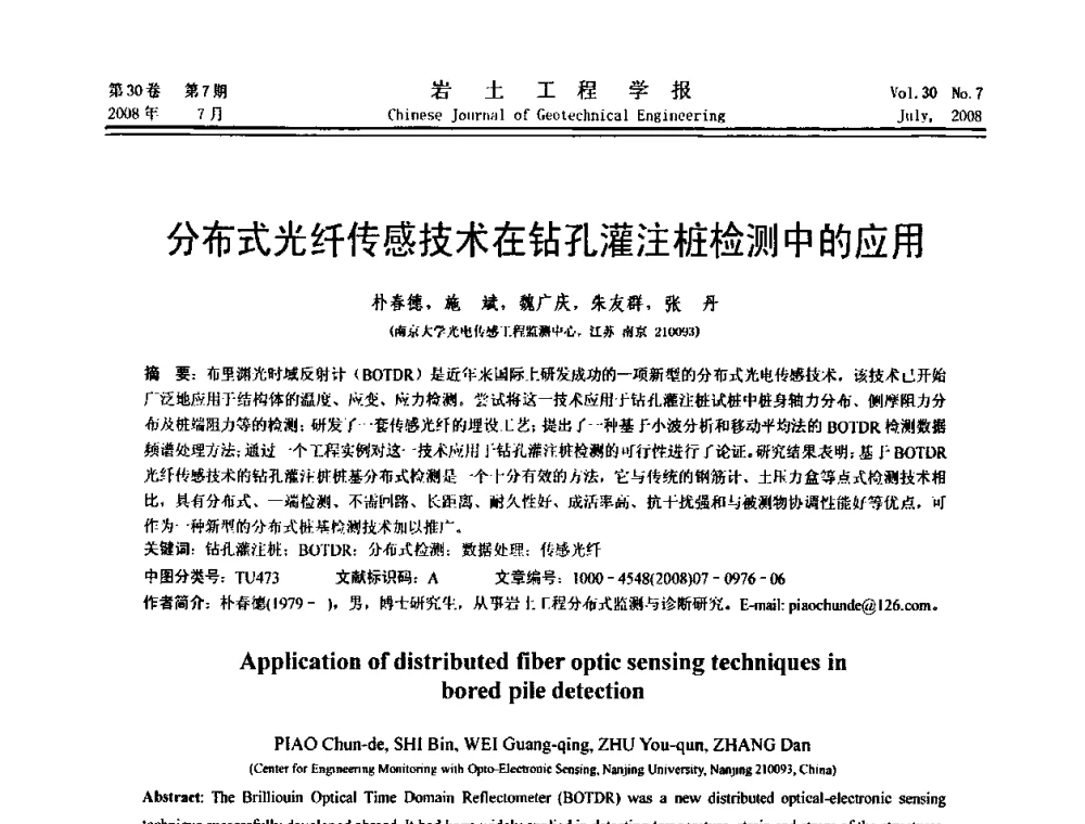 分布式光纤传感技术在钻孔灌注桩检测中的应用 - 第三届地质(岩土)工程光电传感监测国际论坛