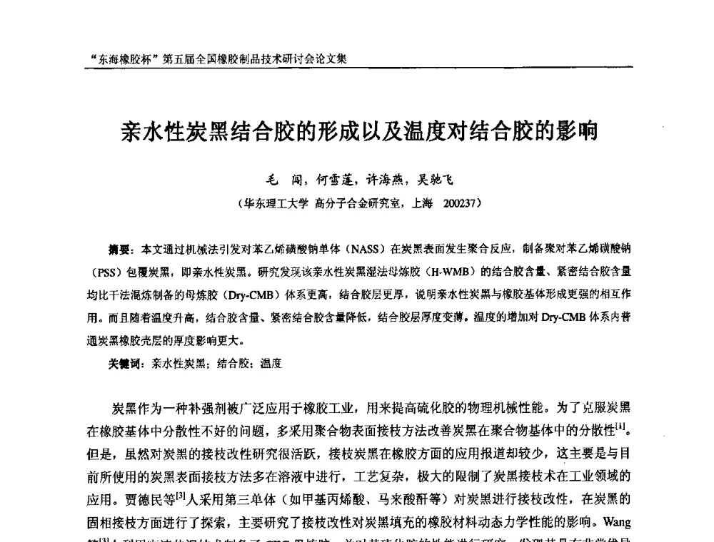 亲水性炭黑结合胶的形成以及温度对结合胶的影响 - “东海橡胶杯”第五届全国橡胶制品技术研讨会