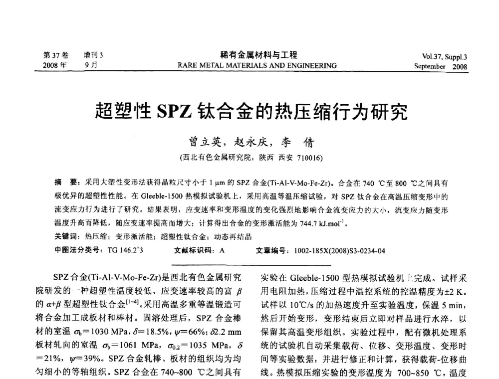 超塑性SPZ钛合金的热压缩行为研究 - 第十三届全国钛及钛合金学术交流会