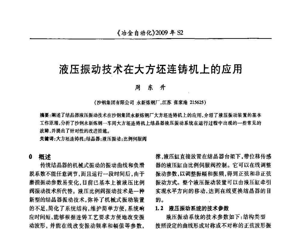 液压振动技术在大方坯连铸机上的应用 - 2009年全国第十四届自动化应用学术交流会暨中国计量学会冶金分会2009年会
