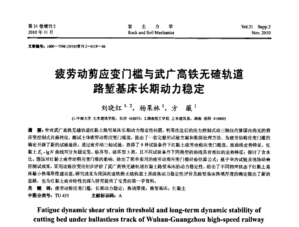 疲劳动剪应变门槛与武广高铁无碴轨道路堑基床长期动力稳定 - 第10届全国岩土力学数值分析与解析方法研讨会