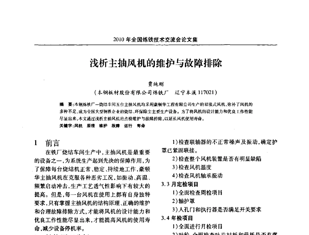 浅析主抽风机的维护与故障排除 - 2010年全国炼铁技术交流会