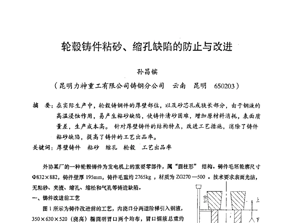 轮毂铸件粘砂、缩孔缺陷的防止与改进 - 2008年十三省区市机械工程学会学术年会暨云南省机械工程学会第七届学术年会