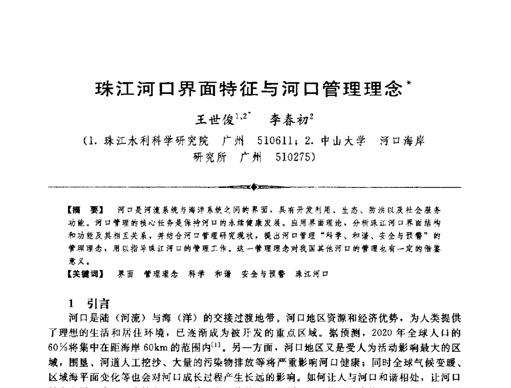 珠江河口界面特征与河口管理理念 - 中国水利学会第四届青年科技论坛