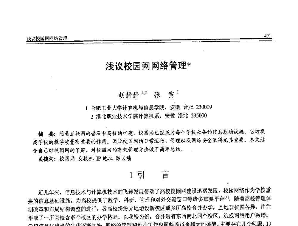 浅议校园网网络管理 - 全国第21届计算机技术与应用(CACIS)学术会议