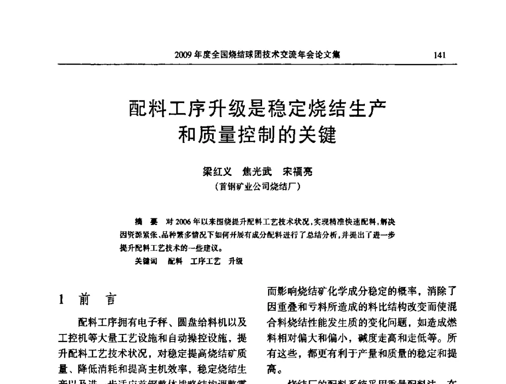配料工序升级是稳定烧结生产和质量控制的关键 - 2009年度全国烧结球团技术交流年会