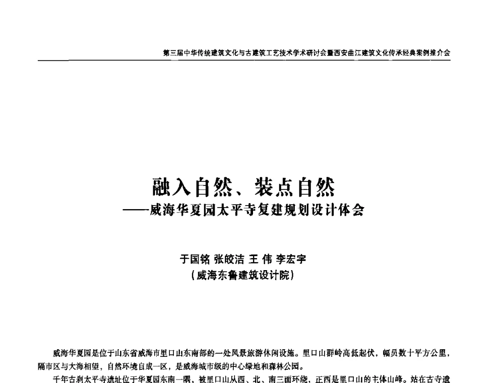 融入自然、装点自然——威海华夏园太平寺复建规划设计体会 - 第三届中华传统建筑文化与古建筑工艺技术学术研讨会