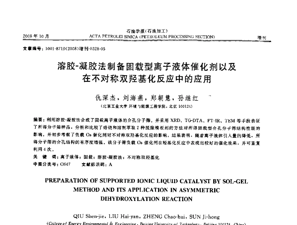 溶胶-凝胶法制备固载型离子液体催化剂以及在不对称双羟基化反应中的应用 - 第14次全国分子筛学术年会