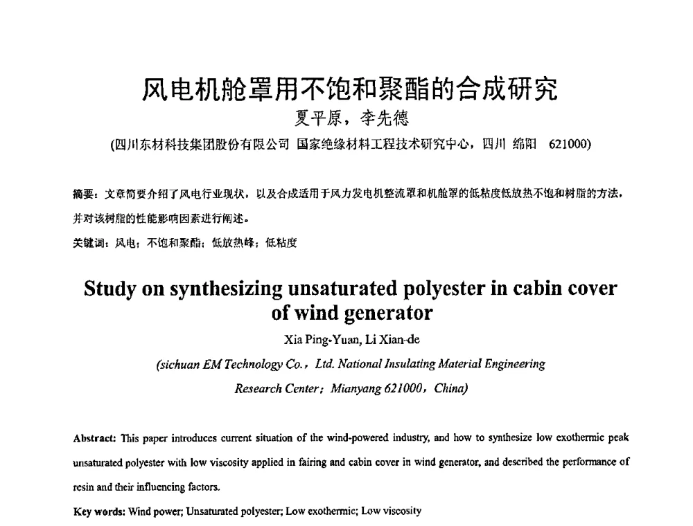 风电机舱罩用不饱和聚酯的合成研究 - 全国绝缘材料与绝缘技术专题研讨会