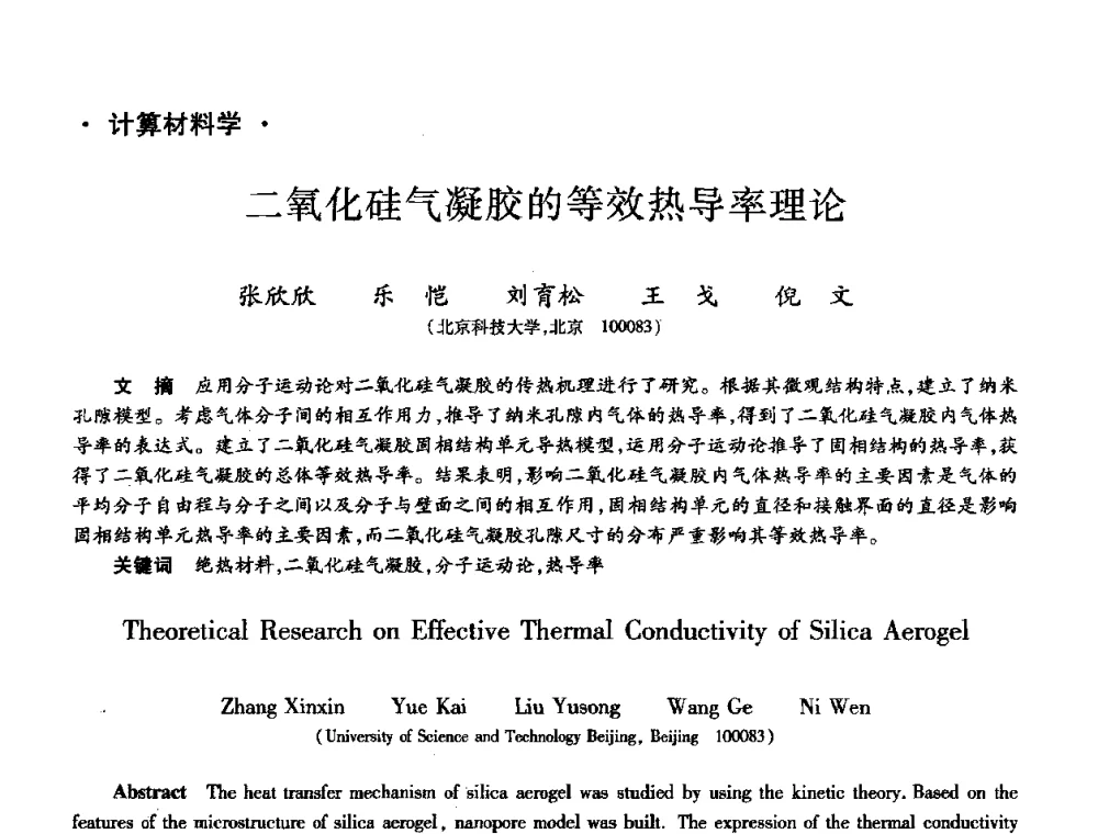 二氧化硅气凝胶的等效热导率理论 - 第十届全国先进功能复合材料技术学术交流会