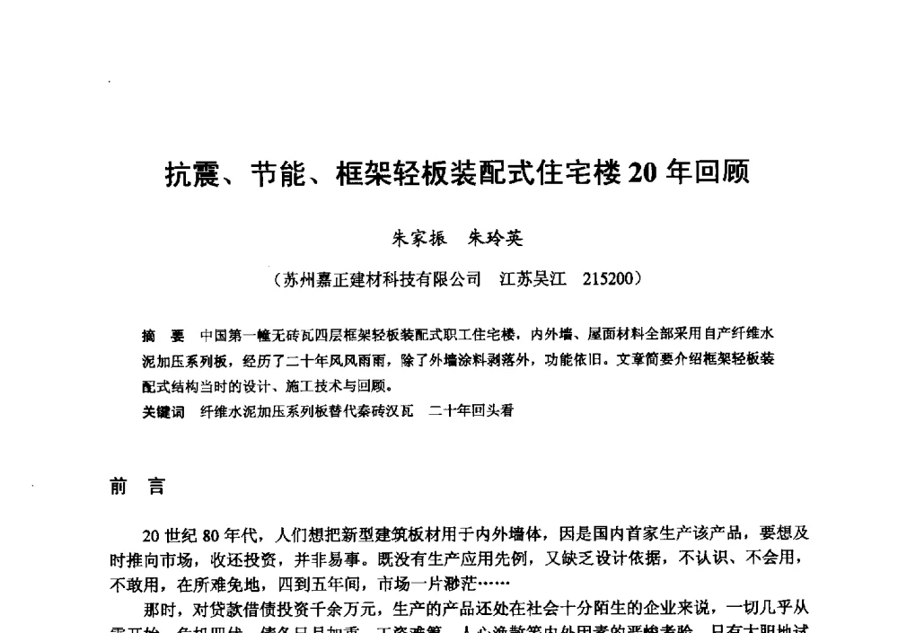 抗震、节能、框架轻板装配式住宅楼20年回顾 - 全国地震灾区固体废弃物资源化与节能抗震房屋建设研讨会
