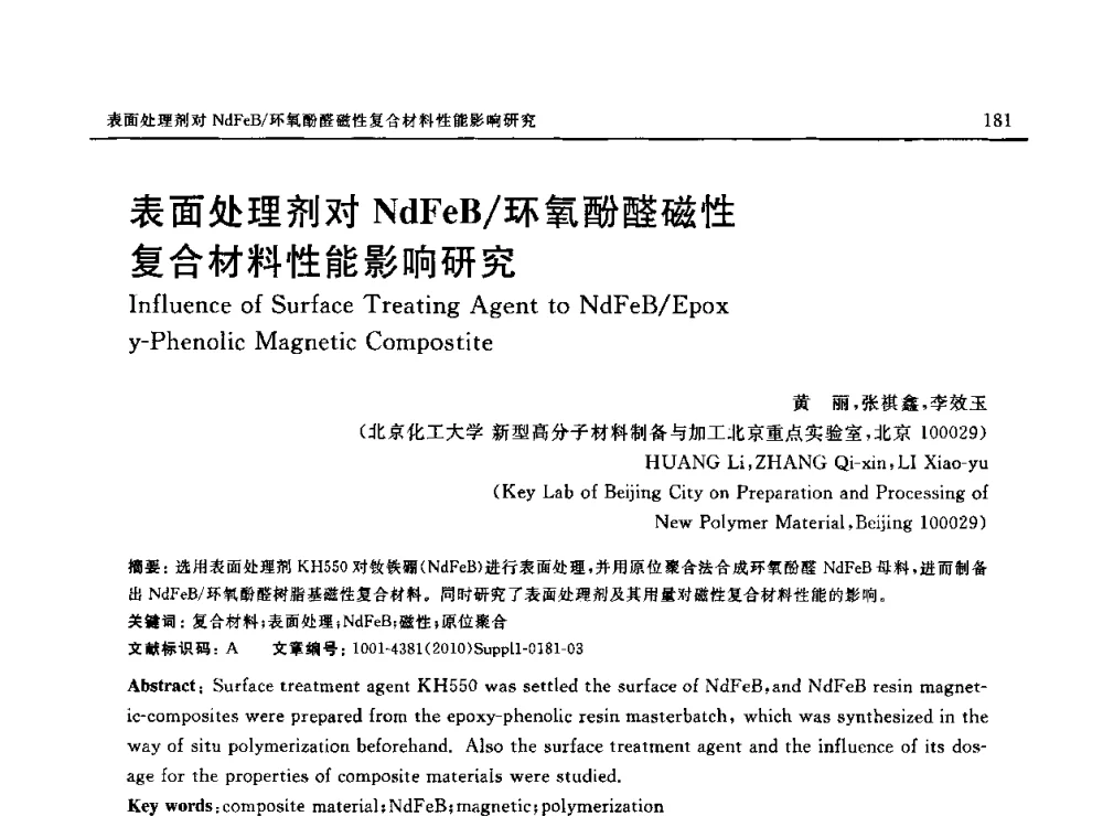 表面处理剂对 NdFeB_环氧酚醛磁性复合材料性能影响研究 - SAMPE China 2010和第九届先进材料技术研讨会
