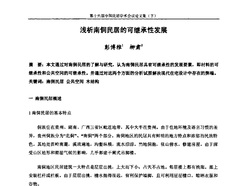 浅析南侗民居的可继承性发展 - 第十六届中国民居学术会议