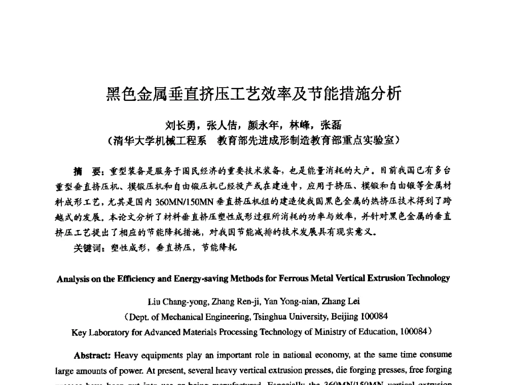黑色金属垂直挤压工艺效率及节能措施分析 - 2009全国机电企业工艺年会