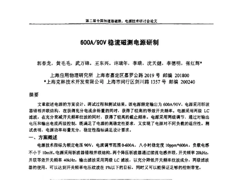 600A_90V稳流磁测电源研制 - 第二届全国加速器磁铁、电源技术研讨会