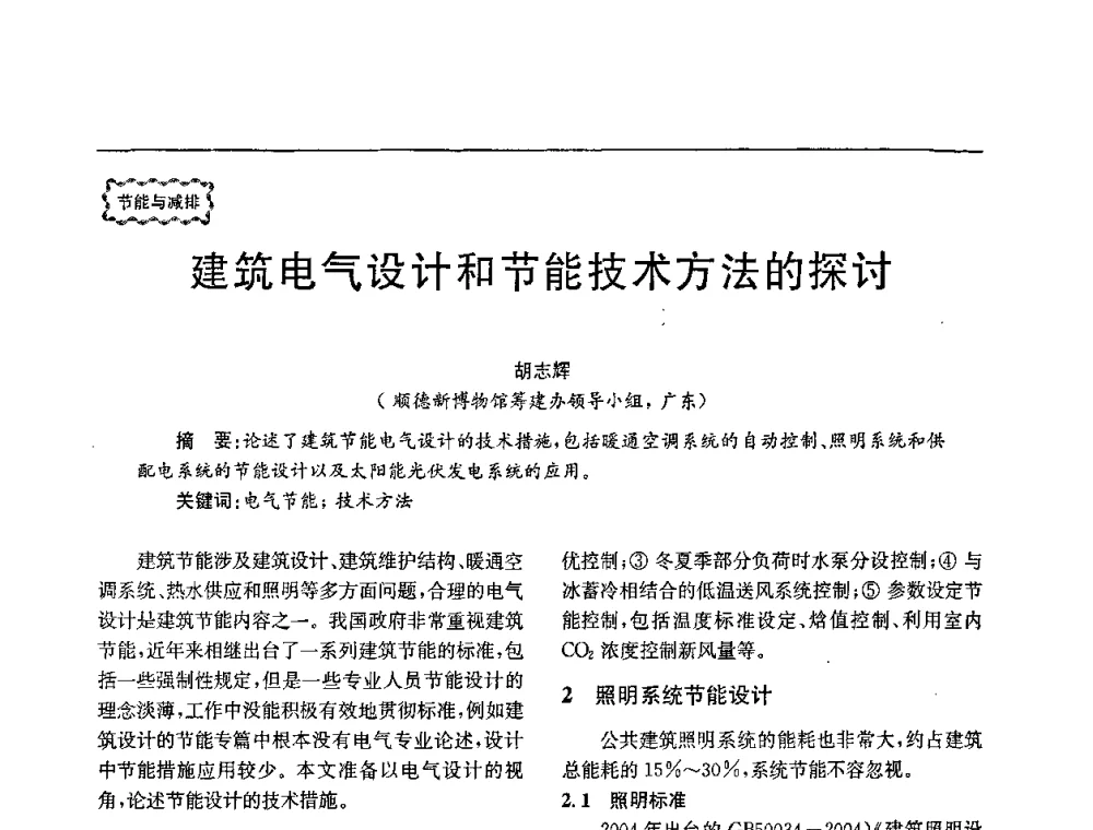 建筑电气设计和节能技术方法的探讨 - 第78场工程科技论坛暨第五届长三角科技论坛——能源安全与可持续发展