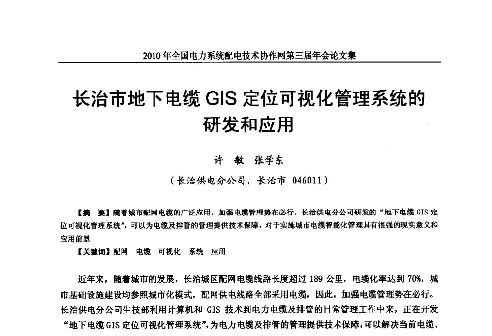 长治市地下电缆GIS定位可视化管理系统的研发和应用 - 2010年全国电力系统配电技术协作网第三届年会