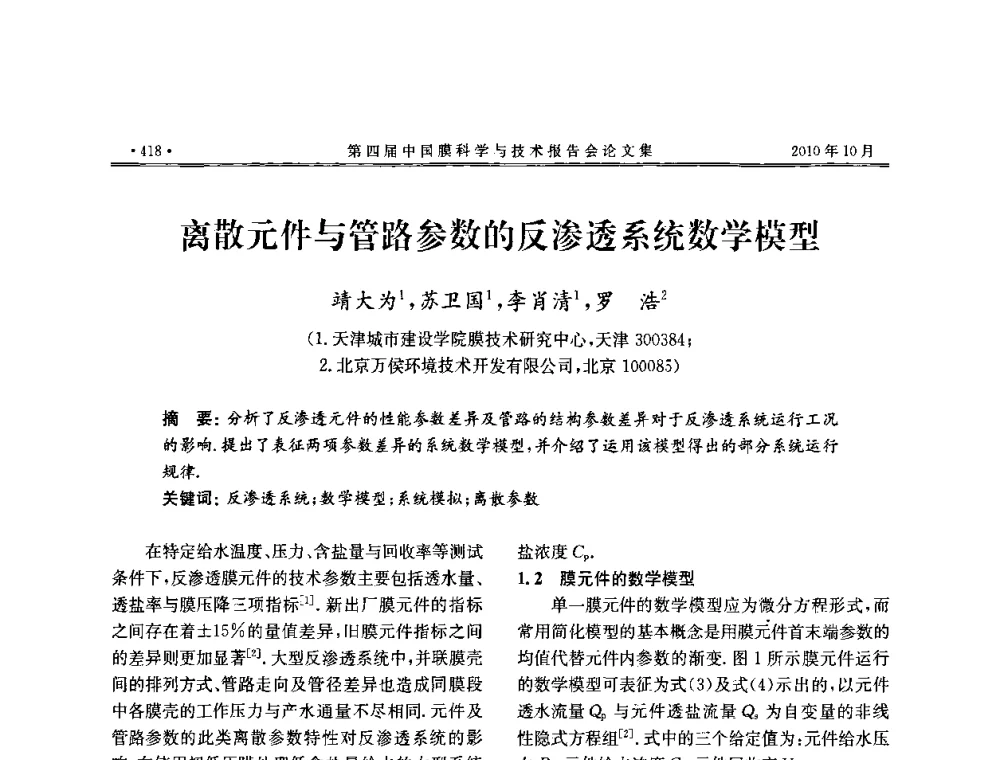 离散元件与管路参数的反渗透系统数学模型 - 第四届中国膜科学与技术报告会