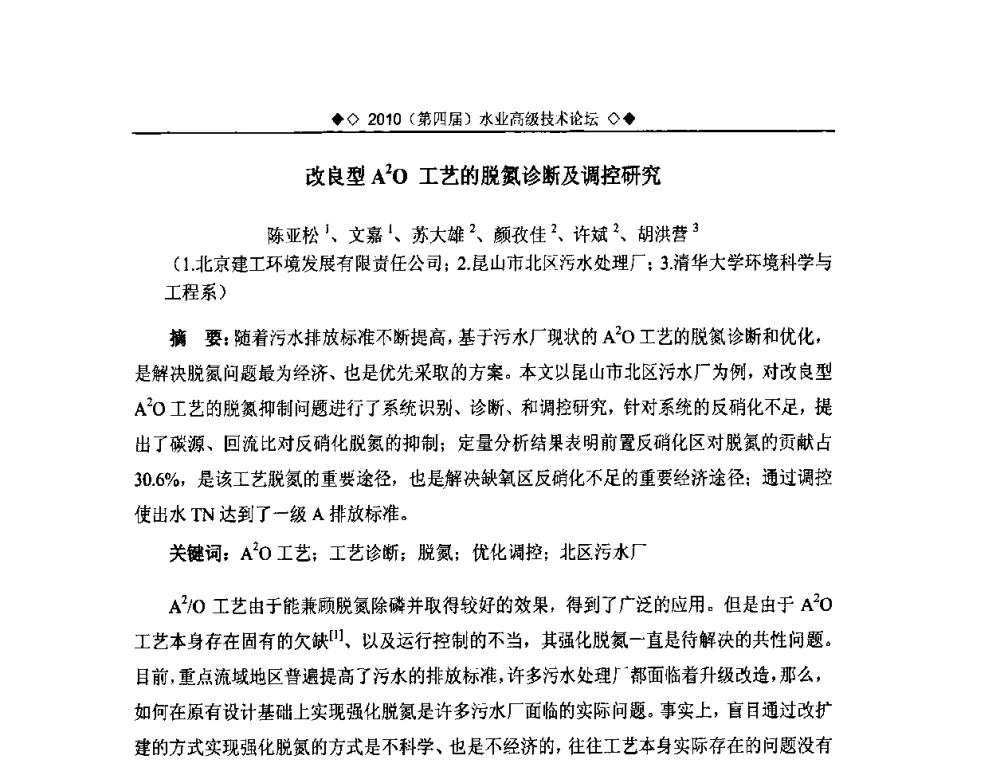 改良型A2O工艺的脱氮诊断及调控研究 - 2010水业高级技术论坛(第四届水业高级技术论坛)