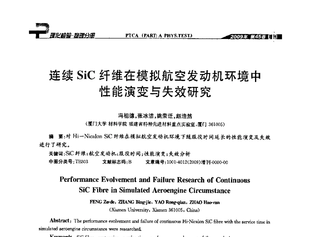 连续SiC纤维在模拟航空发动机环境中性能演变与失效研究 - 2009年全国失效分析学术会议
