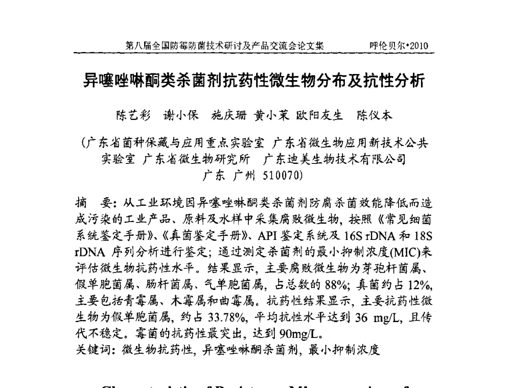 异噻唑啉酮类杀菌剂抗药性微生物分布及抗性分析 - 2010’第八届全国防霉防菌技术研讨及产品交流会