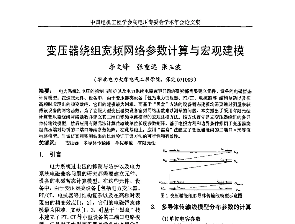 变压器绕组宽频网络参数计算与宏观建模 - 中国电机工程学会高电压专业委员会2009年学术年会