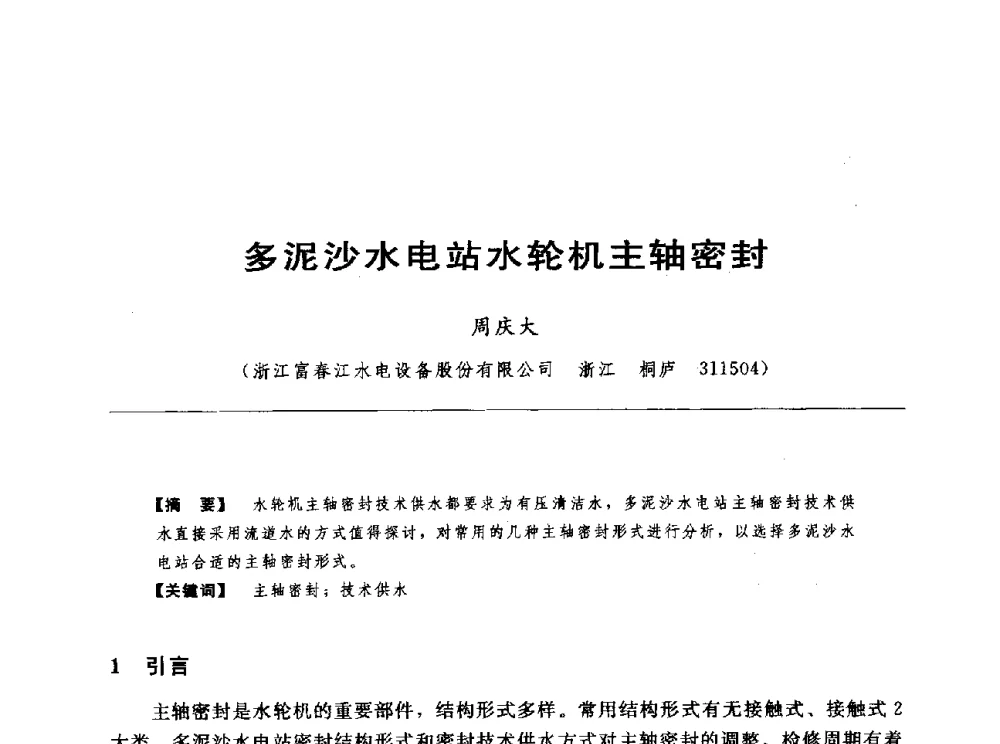 多泥沙水电站水轮机主轴密封 - 第十七届中国水电设备学术讨论会