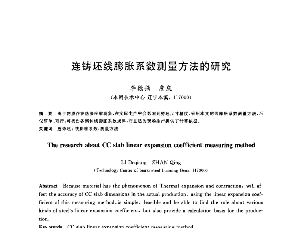 连铸坯线膨胀系数测量方法的研究 - 2010年全国炼钢-连铸生产技术会议