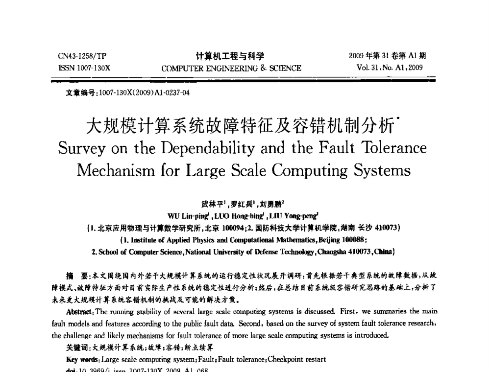 大规模计算系统故障特征及容错机制分析 - 2009年全国高性能计算学术年会