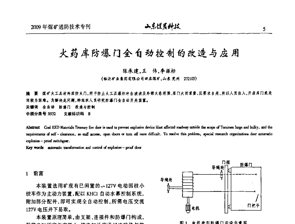 火药库防爆门全自动控制的改造与应用 - 山东煤炭学会2009年工作会议暨学术论坛