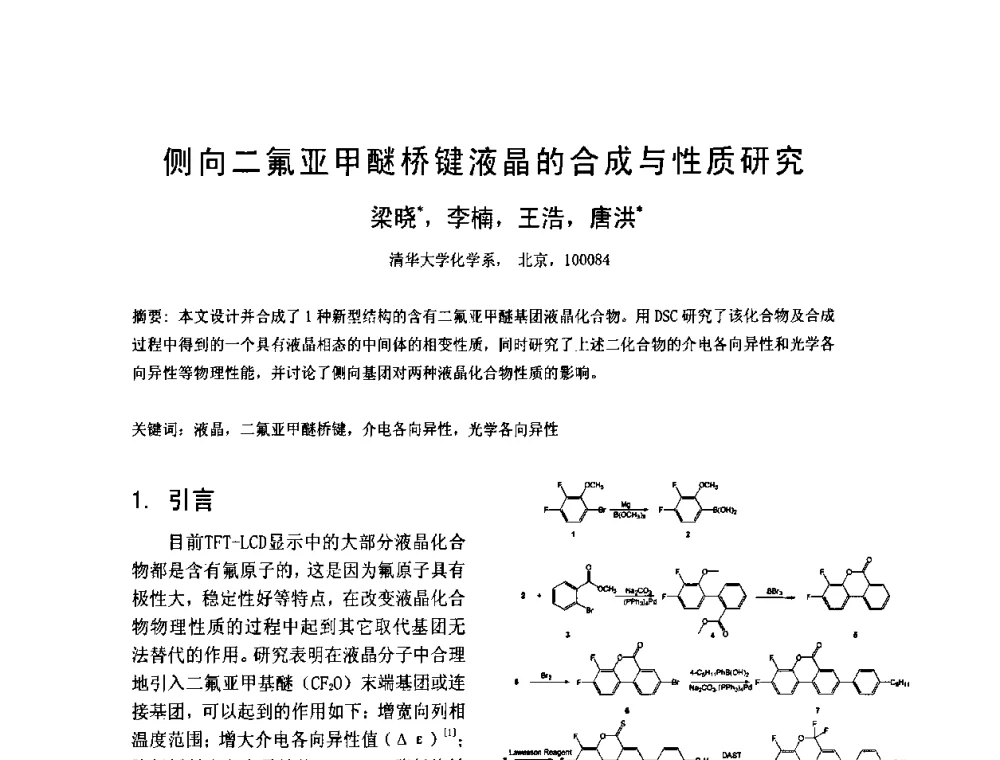 侧向二氟亚甲醚桥键液晶的合成与性质研究 - 2010中国平板显示学术会议