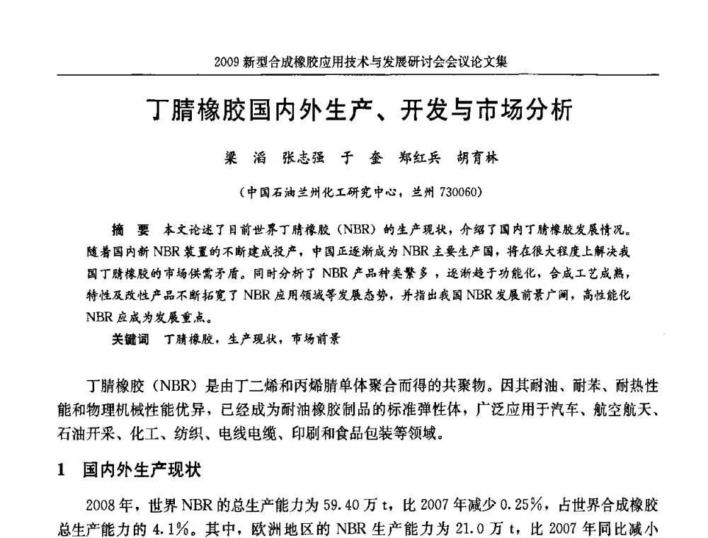 丁腈橡胶国内外生产、开发与市场分析 - 2009新型合成橡胶应用技术与发展研讨会