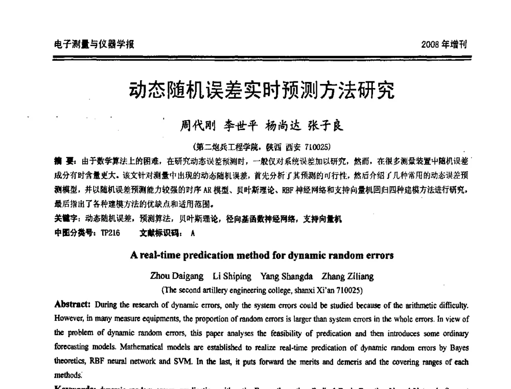 动态随机误差实时预测方法研究 - 第十九届全国测控、计量、仪器仪表学术年会