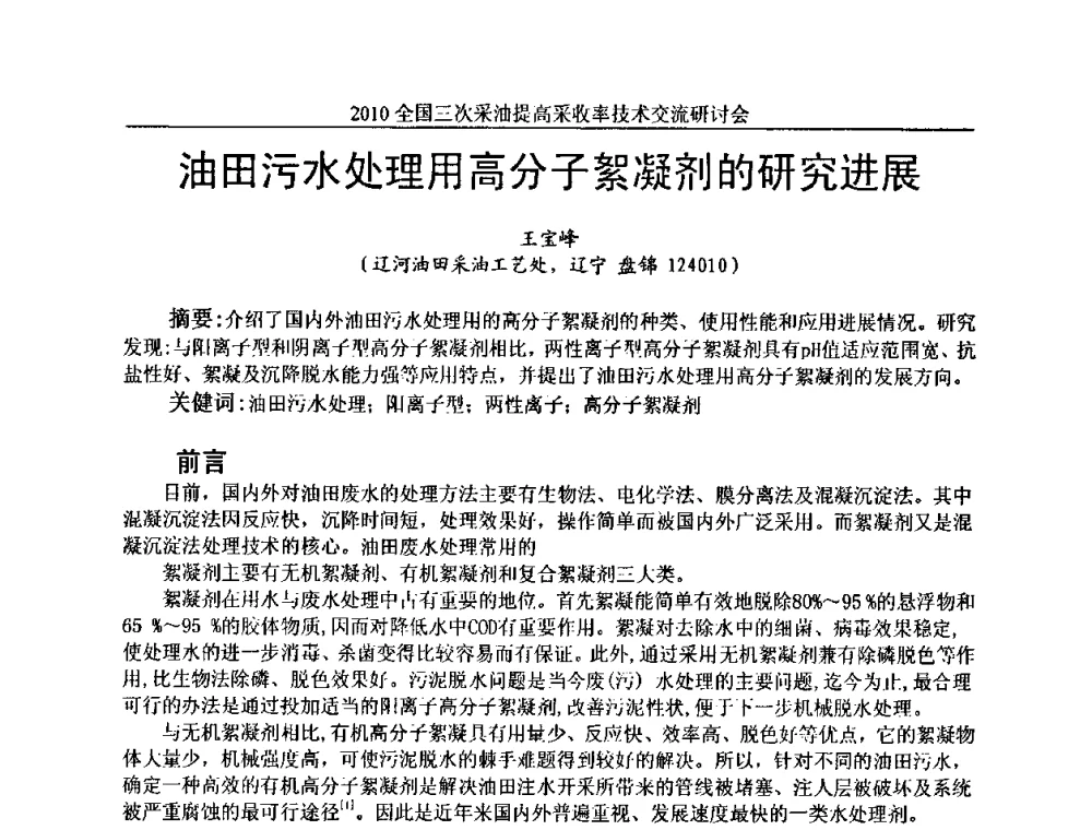 油田污水处理用高分子絮凝剂的研究进展 - 2010全国三次采油提高采收率技术交流研讨会