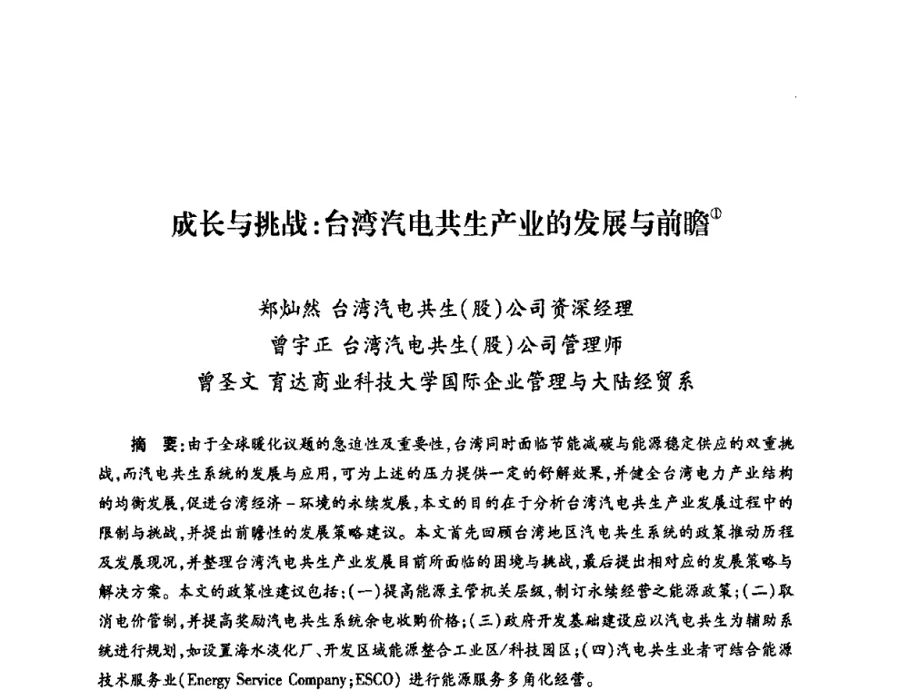 成长与挑战_台湾汽电共生产业的发展与前瞻 - 第六届海峡两岸热电联产、汽电共生学术交流会