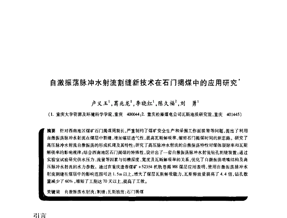 自激振荡脉冲水射流割缝新技术在石门揭煤中的52用研究 - 2009年煤矿瓦斯灾害预防与控制国际研讨会